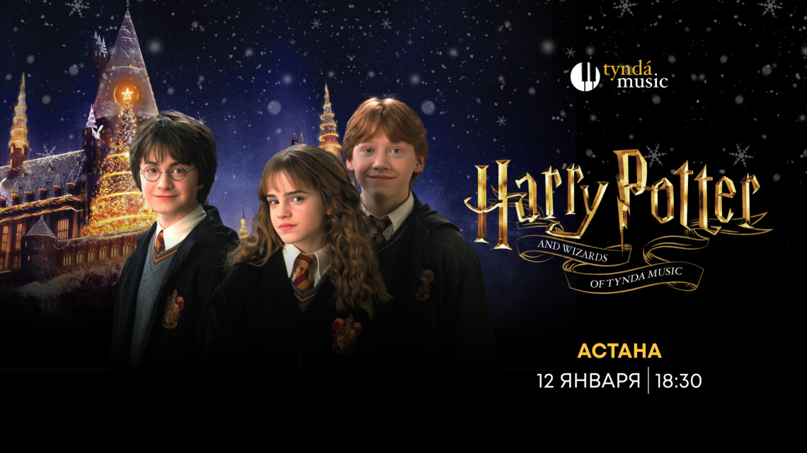 Harry Potter. Астана, 12 января. 18:30