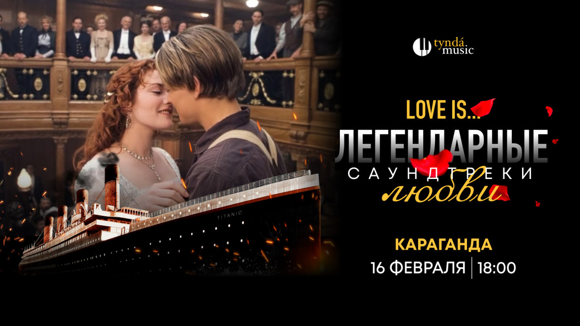 Саундтреки любви. Караганда, 16 февраля. 18:00