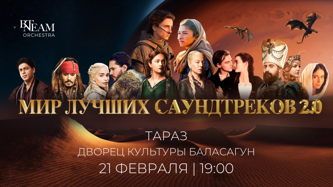 МИР ЛУЧШИХ САУНДТРЕКОВ 2.0 в Таразе