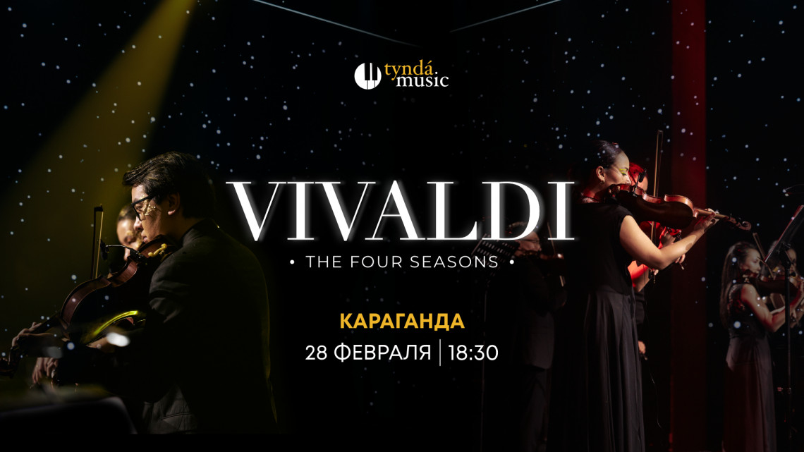 Vivaldi. Времена года. Караганда, 28 февраля. 18:30